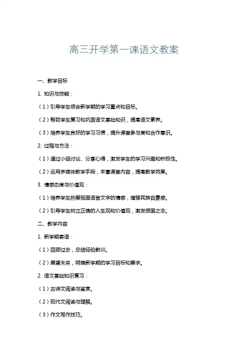 高三开学第一课语文教案