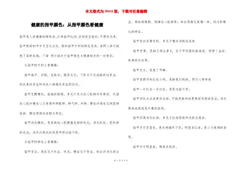 健康的指甲颜色:从指甲颜色看健康