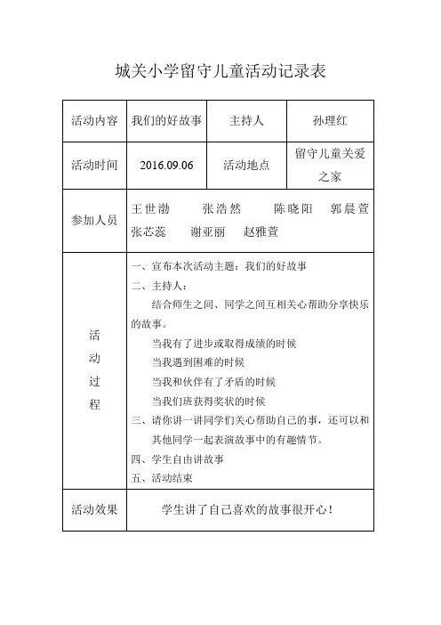 小学留守儿童活动记录-内容