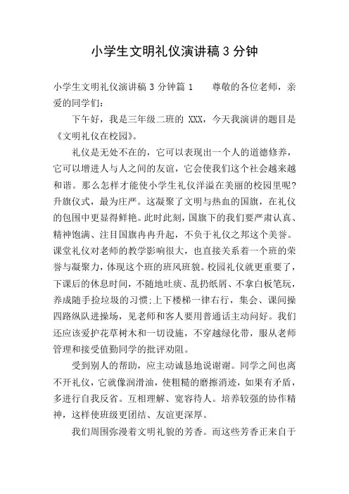 小学生文明礼仪演讲稿3分钟