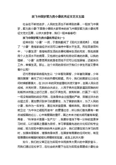 放飞中国梦聚力奔小康优秀征文范文五篇