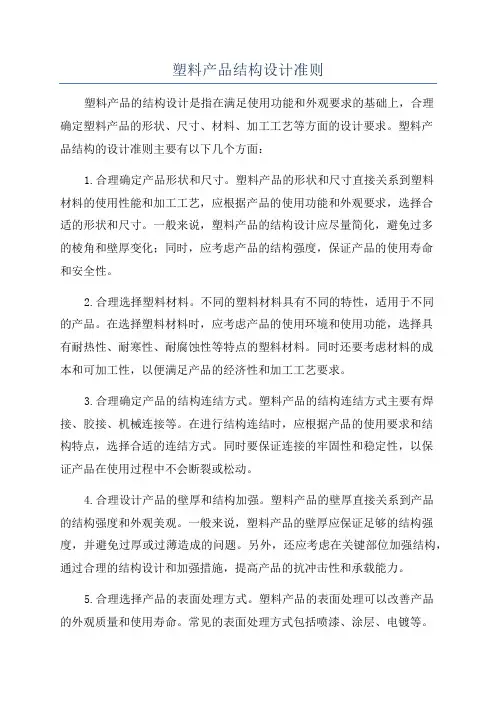 塑料产品结构设计准则