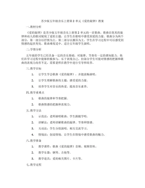 苏少版五年级音乐上册第2单元《爱的旋律》教案
