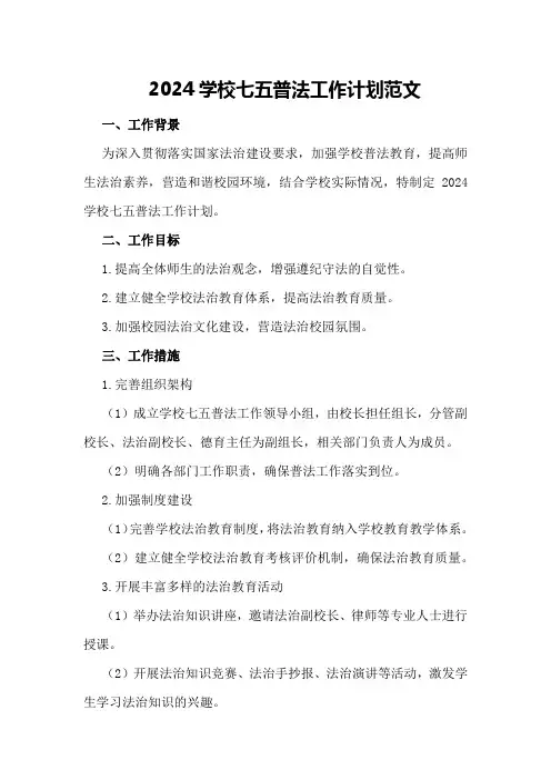 2024学校七五普法工作计划范文 