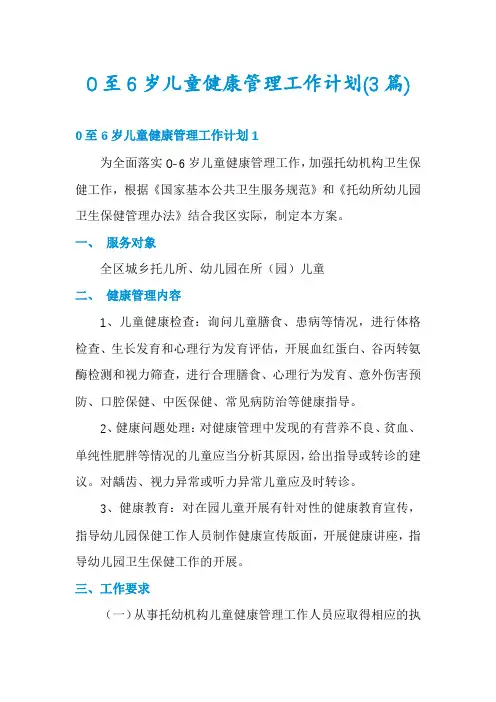0至6岁儿童健康管理工作计划(3篇)