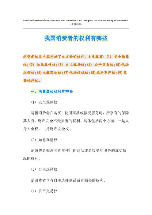 我国消费者的权利有哪些