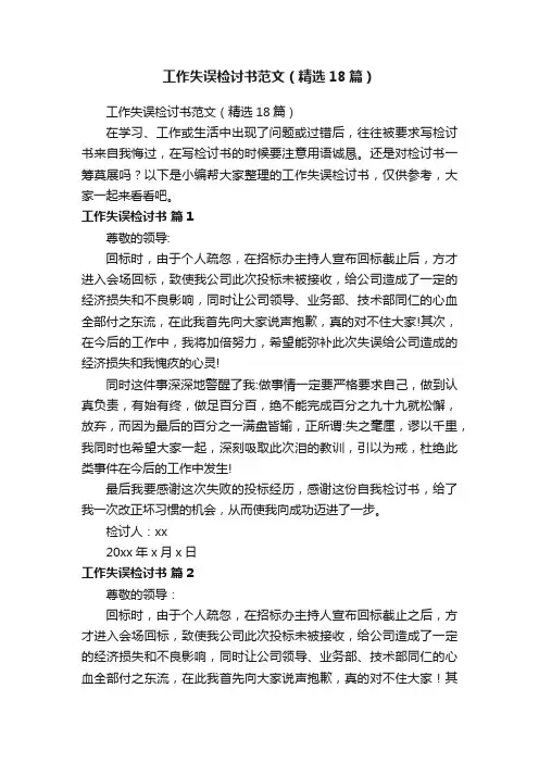 工作失误检讨书范文（精选18篇）