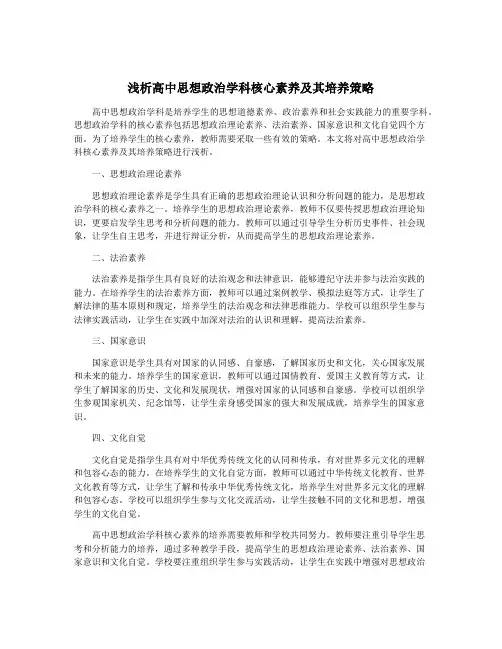 浅析高中思想政治学科核心素养及其培养策略