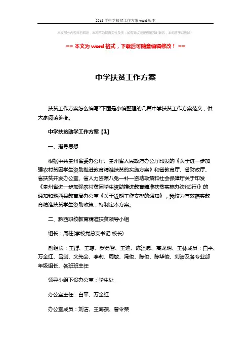 2018年中学扶贫工作方案word版本 (7页)