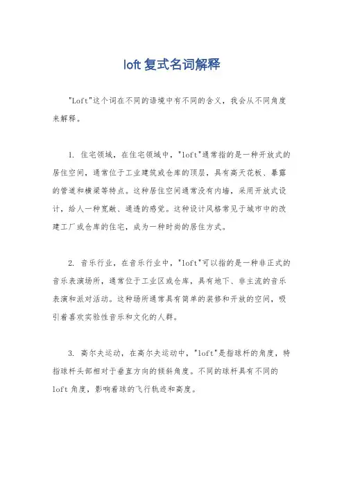loft复式名词解释
