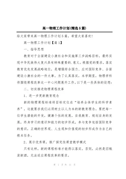 高一物理工作计划(精选5篇)