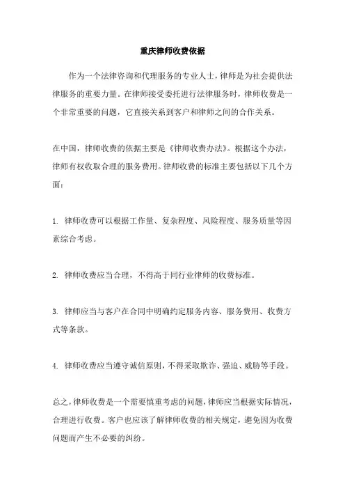重庆律师收费依据