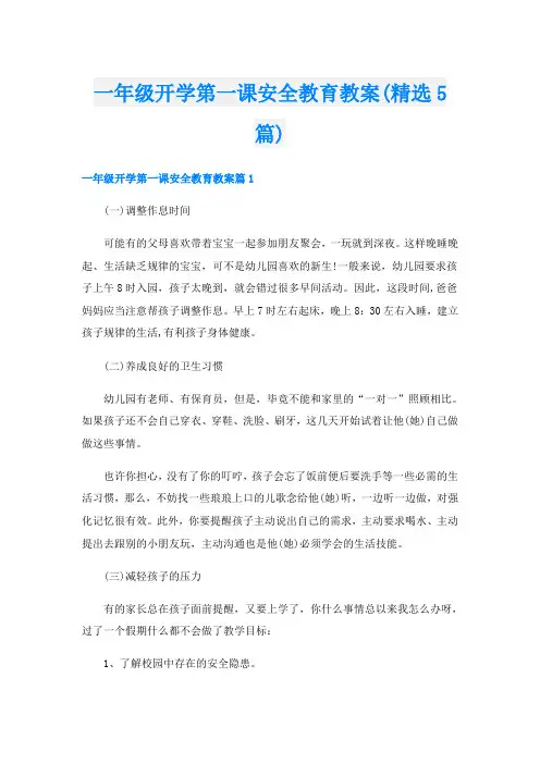 一年级开学第一课安全教育教案(精选5篇)