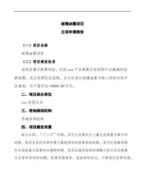 玻璃油墨项目立项申请报告(下载编辑模板)