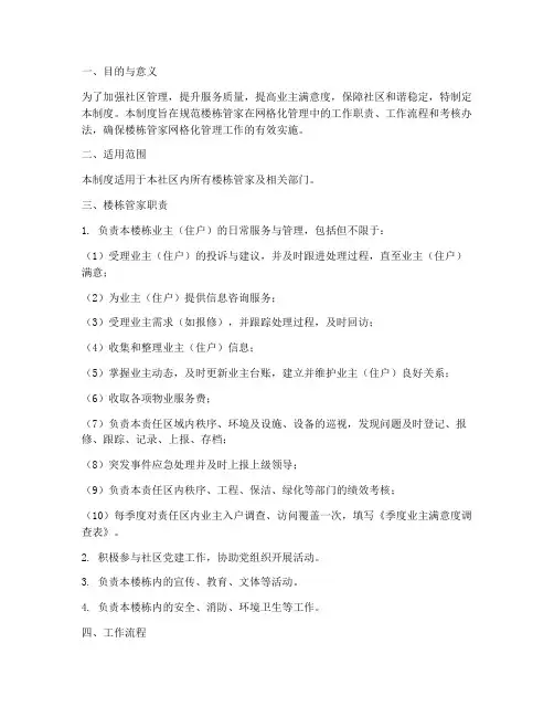 楼栋管家网格管理制度范本