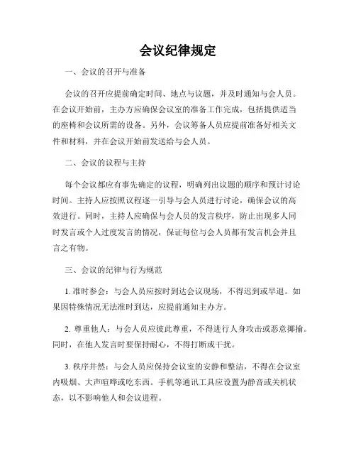 会议纪律规定