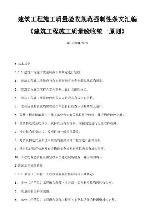 建筑工程施工质量验收规范强制性条文