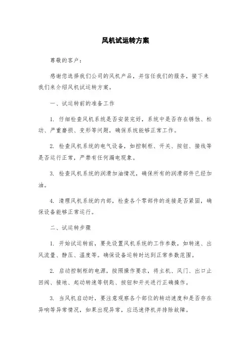 风机试运转方案