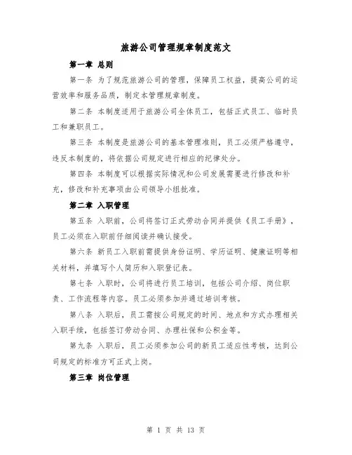 旅游公司管理规章制度范文(4篇)