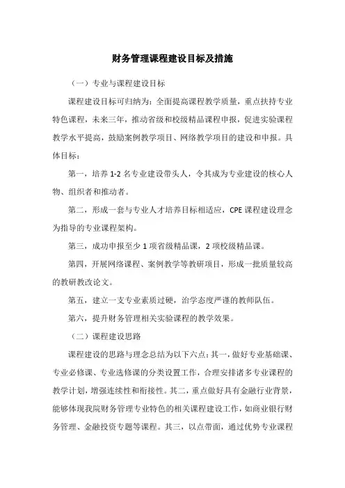 财务管理课程建设目标与措施