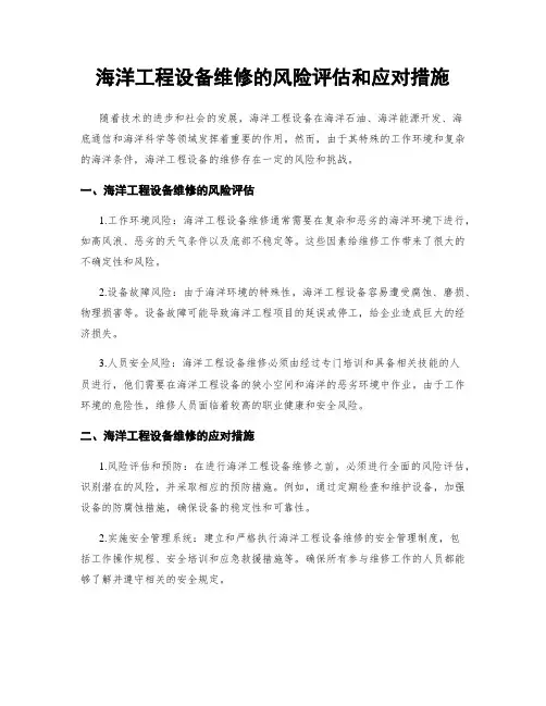 海洋工程设备维修的风险评估和应对措施