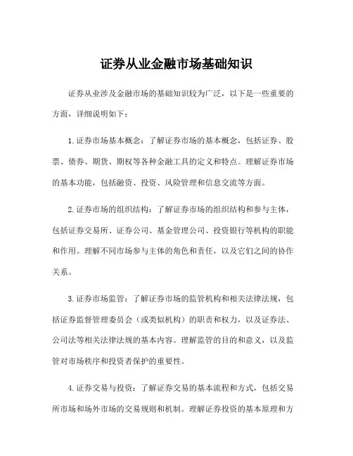 证券从业金融市场基础知识