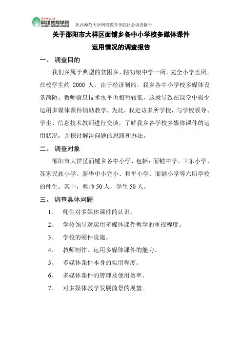 农村中小学多媒体使用情况调查报告