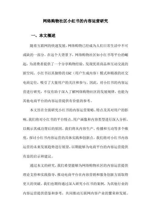 网络购物社区小红书的内容运营研究
