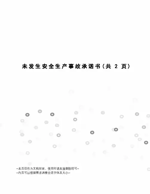 未发生安全生产事故承诺书