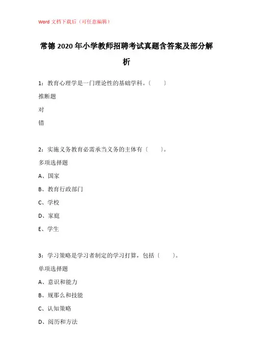 常德2020年小学教师招聘考试真题含答案及部分解析