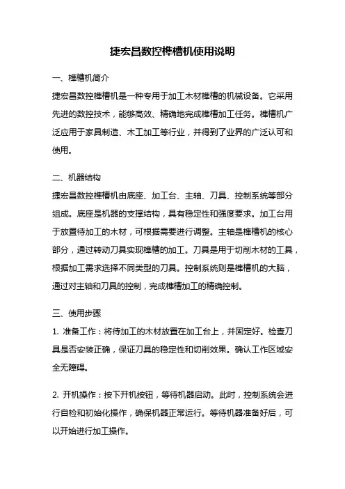 捷宏昌数控榫槽机使用说明