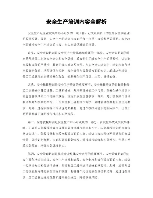 安全生产培训内容全解析
