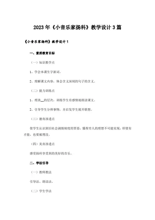 2023年《小音乐家扬科》教学设计3篇_1