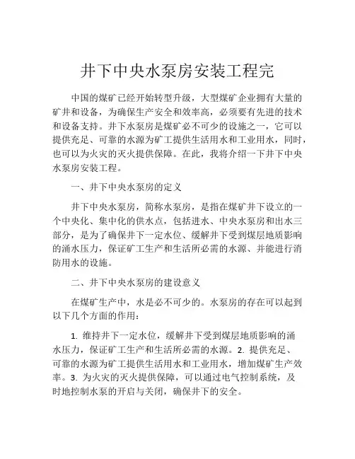 井下中央水泵房安装工程完