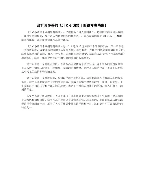 浅析贝多芬的《升C小调第十四钢琴奏鸣曲》