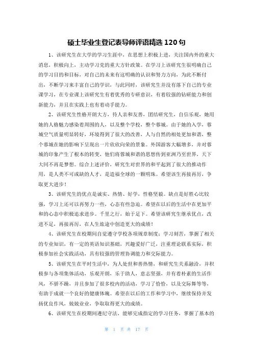 硕士毕业生登记表导师评语精选120句