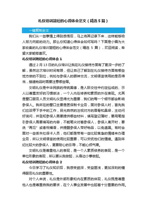 礼仪培训简短的心得体会范文（精选5篇）