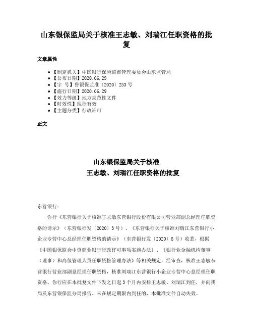 山东银保监局关于核准王志敏、刘瑞江任职资格的批复