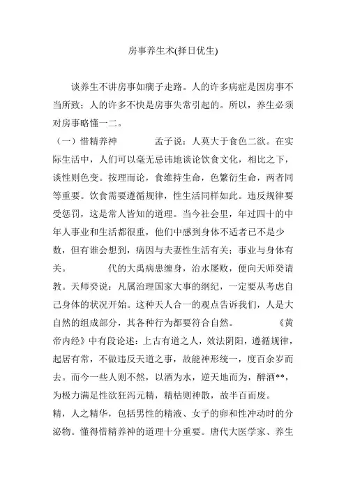 房事养生术(择日优生)