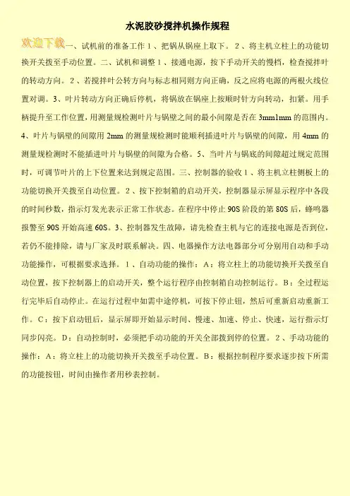 水泥胶砂搅拌机操作规程
