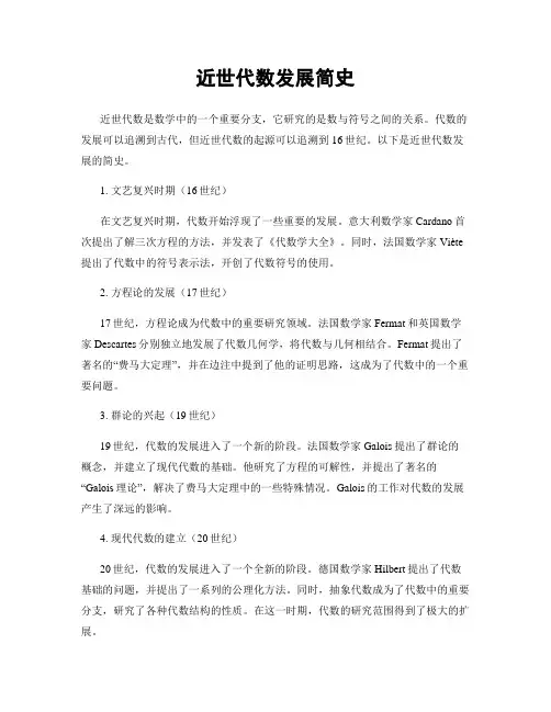 近世代数发展简史