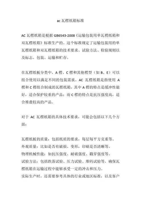 ac瓦楞纸箱标准