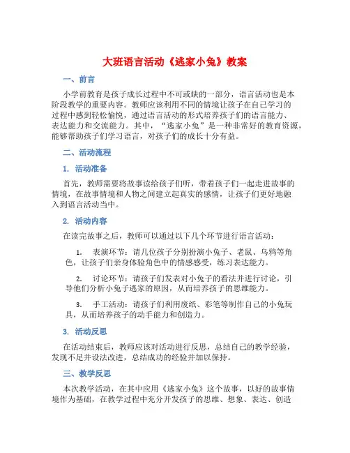 大班语言活动《逃家小兔》教案【含教学反思】