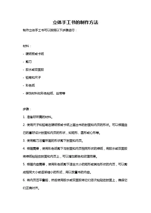 立体手工书的制作方法