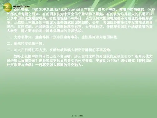 高中历史 专题五第3课 新时期的外交政策与成就课件 新人教版必修1