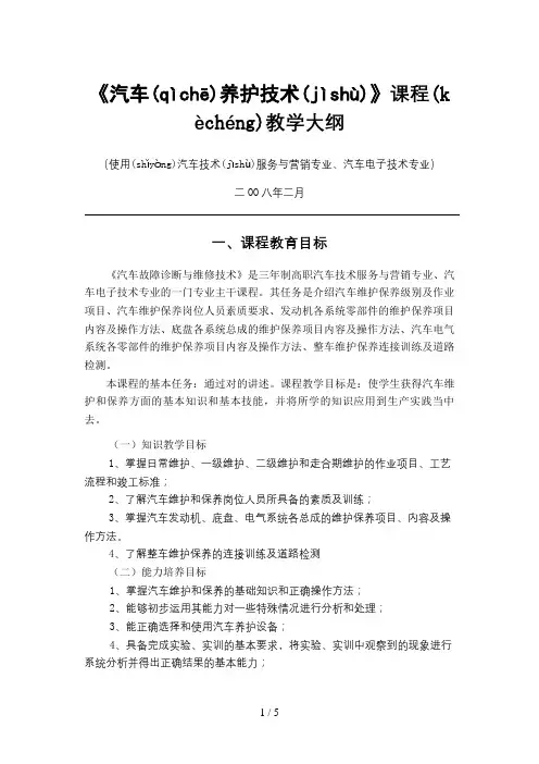《汽车养护技术》课程教学大纲(新修订)