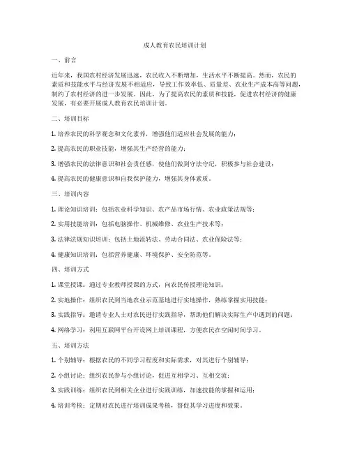 成人教育农民培训计划