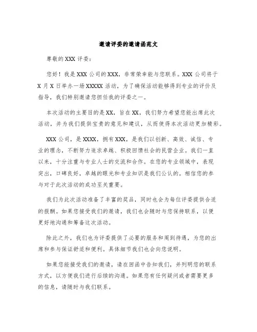 邀请评委的邀请函范文