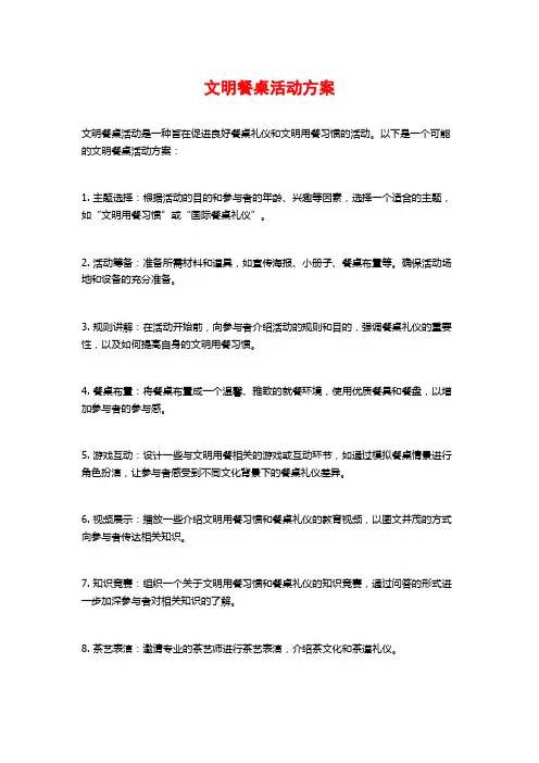 文明餐桌活动方案