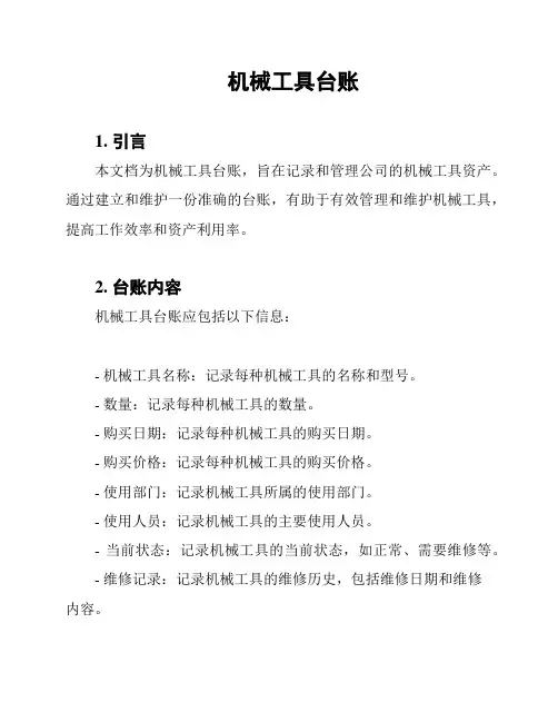 机械工具台账